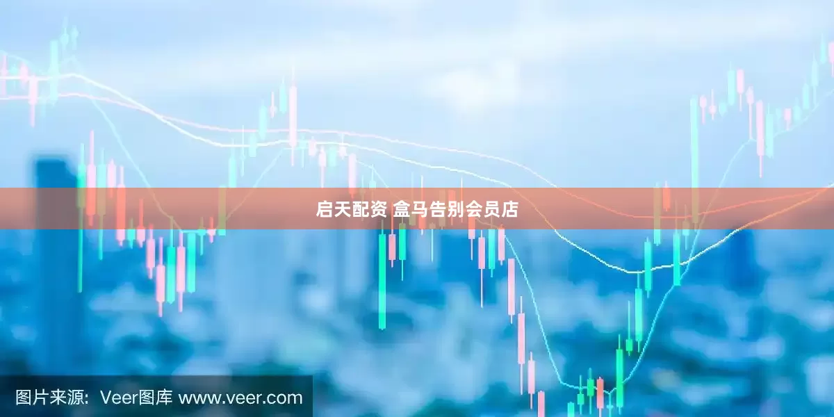 启天配资 盒马告别会员店